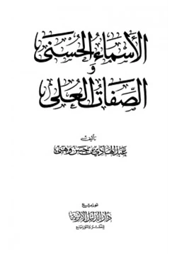 كتاب الأسماء الحسنى والصفات العلى