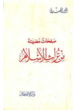 كتاب صفحات مضيئة من تراث الإسلام pdf