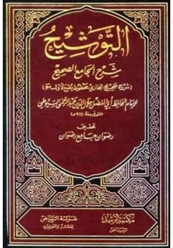 كتاب التوشيح شرح الجامع الصحيح pdf