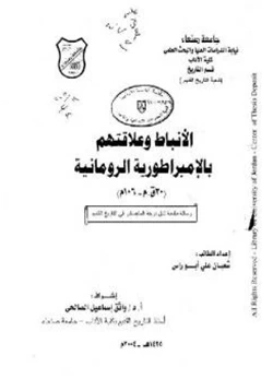 كتاب الأنباط وعلاقتهم بالإمبراطورية الرومانية pdf