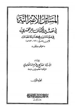 كتاب المسائل الاعتزالية في تفسير الكشاف للزمخشرى في ضوء ما ورد في كتاب الإنتصاف لابن المنير