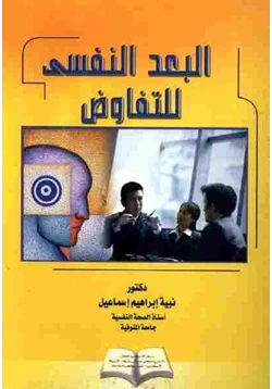 كتاب البعد النفسي للتفاوض