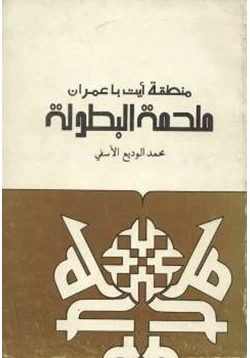 كتاب منطقة أيت باعمران ملحمة البطولة pdf