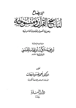كتاب الإيضاح لناسخ القرآن ومنسوخه pdf