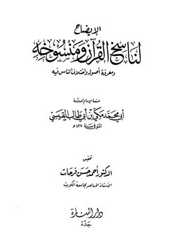 كتاب الإيضاح لناسخ القرآن ومنسوخه