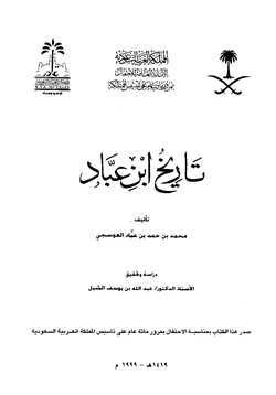 كتاب تاريخ ابن عباد