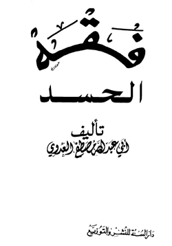 كتاب فقه الحسد pdf