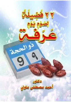 كتاب 22 فضيلة لصوم يوم عرفة pdf