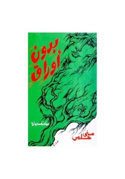 كتاب بدون أوراق pdf