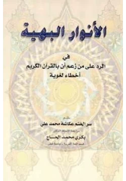 كتاب الأنوار البهية في الرد على من زعم أن بالقرآن الكريم أخطاء لغوية pdf