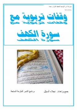 كتاب وقفات تربوية مع سورة الكهف pdf