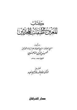 كتاب المعين في طبقات المحدثين pdf