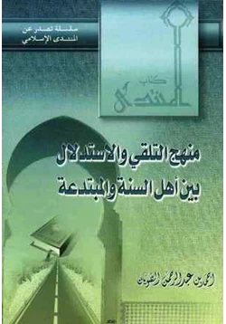 كتاب منهج التلقي والاستدلال بين أهل السنة والمبتدعة