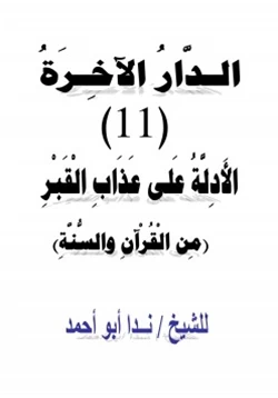 كتاب الدار الآخرة 11 الأدلة على عذاب القبر من القرآن والسنة