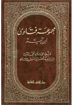 كتاب مجموعة فتاوى ابن تيمية