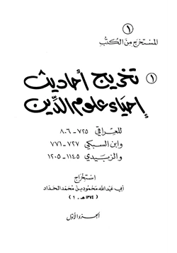 كتاب تخريج أحاديث إحياء علوم الدين للعراقي وابن السبكي والزبيدي pdf