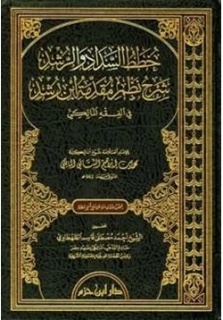 كتاب خطط السداد والرشد شرح نظم مقدمة ابن رشد في الفقه المالكي