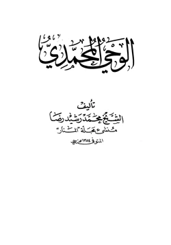 كتاب الوحي المحمدي