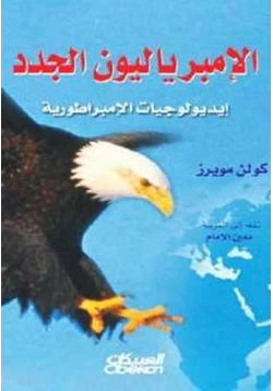 كتاب الإمبرياليون الجدد إيديولوجيات الإمبراطورية