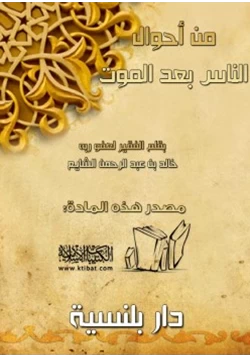 كتاب من أحوال الناس بعد الموت pdf