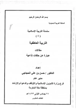 كتاب سلسلة التربية الإسلامية 8 التربية العاطفية pdf