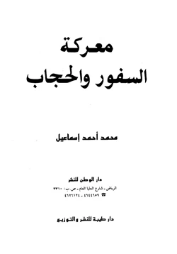 كتاب معركة السفور والحجاب