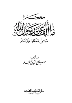 كتاب معجم ما ألف عن رسول الله صلى الله عليه وسلم