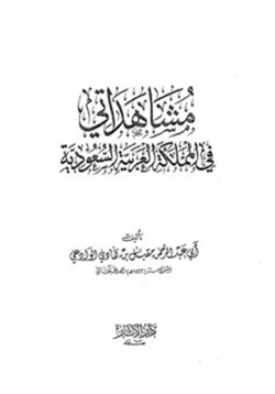 كتاب مشاهداتي في المملكة العربية السعودية