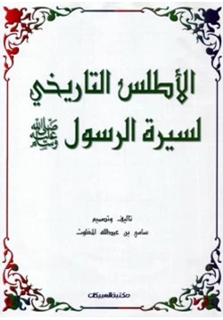 كتاب الأطلس التاريخى لسيرة الرسول صلى الله عليه و سلم