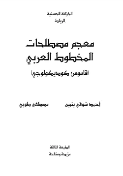 كتاب معجم مصطلحات المخطوط العربي قاموس كوديكولوجي