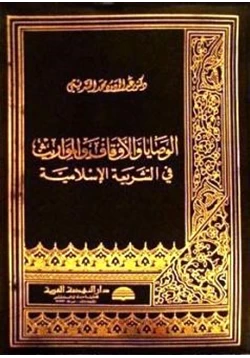 كتاب الوصايا والأوقاف والمواريث في الشريعة الإسلامية