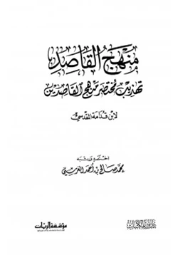 كتاب منهج القاصدين تهذيب مختصر منهج القاصدين pdf