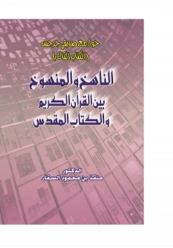 كتاب حوار مع صديقي جرجس الكتاب الثالث الناسخ والمنسوخ بين القرآن الكريم والكتاب المقدس