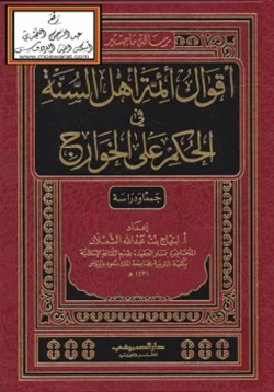 كتاب أقوال أئمة أهل السنة في الحكم على الخوارج pdf
