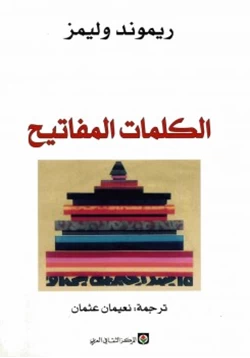 كتاب الكلمات المفاتيح معجم ثقافى ومجتمعى