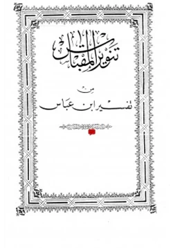 كتاب تنوير المقباس من تفسير ابن عباس على هامش المصحف الأميري pdf