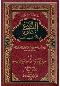 كتاب اللمع في أصول الفقه