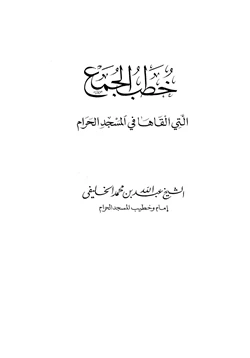 كتاب خطب الجمع التي ألقاها في المسجد الحرام pdf