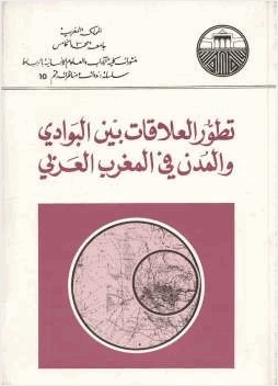 تطور العلاقات بين البوادي والمدن في المغرب العربي