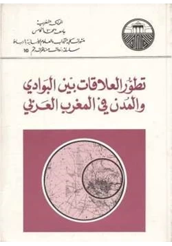 كتاب تطور العلاقات بين البوادي والمدن في المغرب العربي pdf