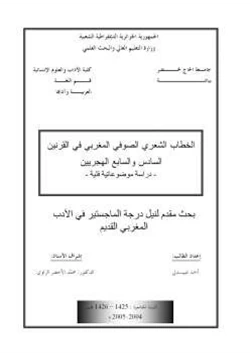 كتاب الخطاب الشعري الصوفي المغربي في القرنين السادس والسابع الهجريين pdf