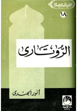 كتاب الروتاري pdf