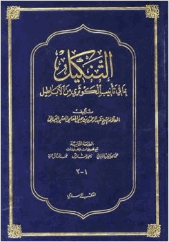 التنكيل بما في تأنيب الكوثري من الأباطيل