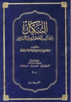 كتاب التنكيل بما في تأنيب الكوثري من الأباطيل