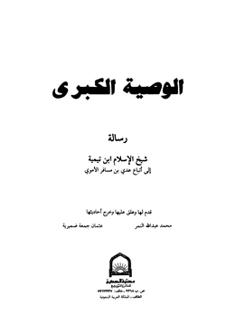 كتاب الوصية الكبرى رسالة شيخ الإسلام ابن تيمية إلى أتباع عدي بن مسافر الأموي