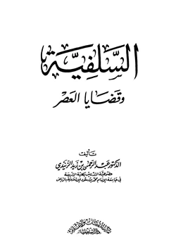 كتاب السلفية وقضايا العصر pdf