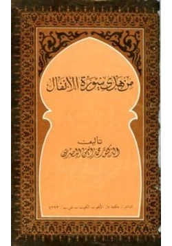 كتاب من هدي سورة الأنفال pdf