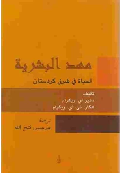 كتاب مهد البشرية الحياة في شرق كردستان