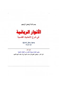 كتاب الأنوار الربانية في شرح الأحاديث القدسية pdf