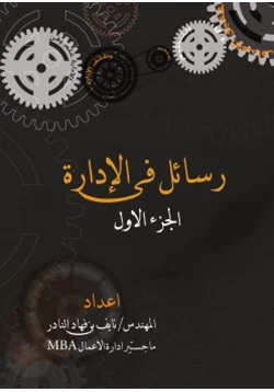 كتاب رسائل في الإدارة ج1 pdf